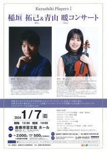 Kurashiki PlayersⅠ　稲垣 拓己（Pf.）＆青山 暖（Vn.）コンサート